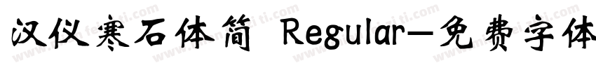 汉仪寒石体简 Regular字体转换